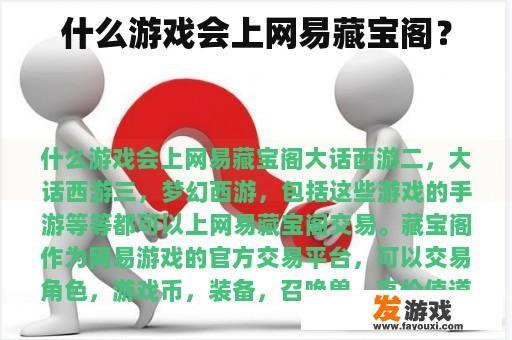 哪些游戏可在网易藏宝阁交易? 哪些游戏可在网易藏宝阁交易?