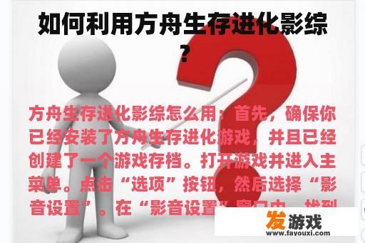 如何利用方舟生存进化影综？