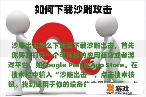 如何下载沙雕攻击