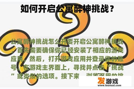 如何开启公寓醉神挑战？