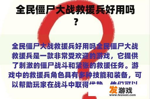 全民僵尸大战救援兵好用吗？