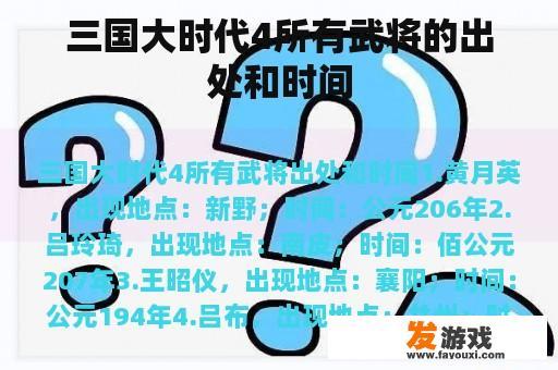 三国大时代4所有武将的出处和时间