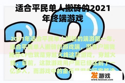 适合平民单人搬砖的2021年终端游戏