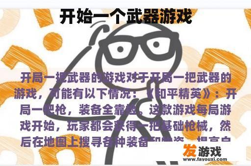 开始一个武器游戏