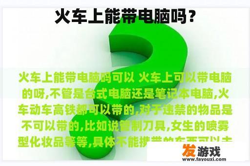 火车上能带电脑吗？