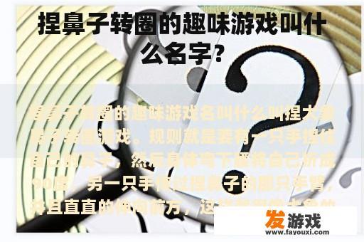 捏鼻子转圈的趣味游戏叫什么名字？