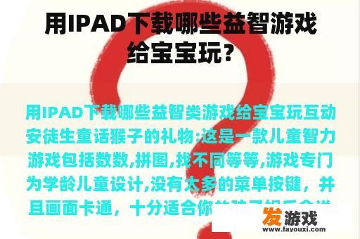 用IPAD下载哪些益智游戏给宝宝玩？