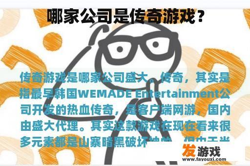 哪家公司是传奇游戏？