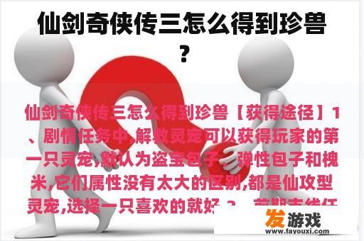 仙剑奇侠传三怎么得到珍兽？