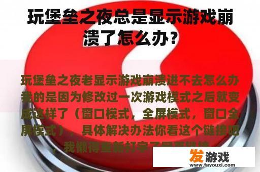 玩堡垒之夜总是显示游戏崩溃了怎么办？