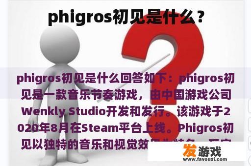 phigros初见是什么？