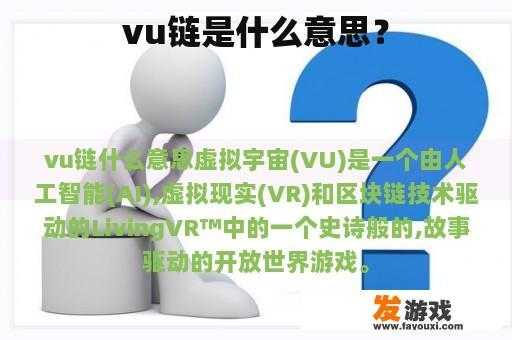 vu链是什么意思？