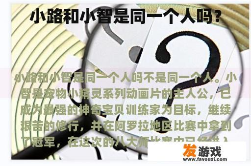 小路和小智是同一个人吗？