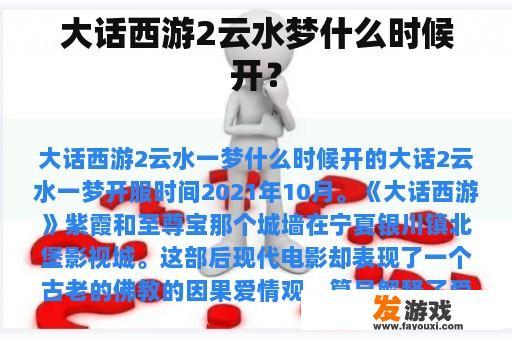 大话西游2云水梦什么时候开？
