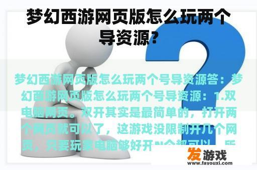 梦幻西游网页版怎么玩两个导资源？