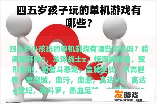 四五岁孩子玩的单机游戏有哪些？
