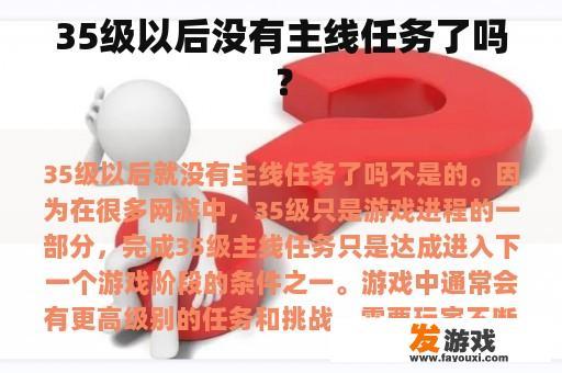 35级以后没有主线任务了吗？