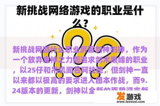 新挑战网络游戏的职业是什么？