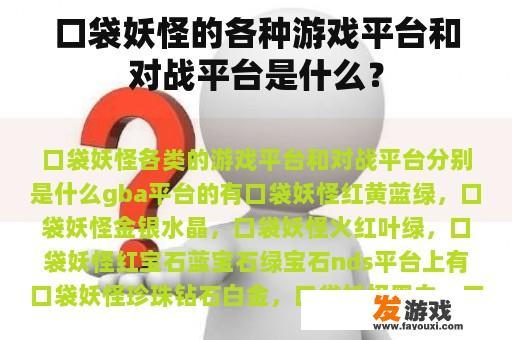 口袋妖怪的各种游戏平台和对战平台是什么？