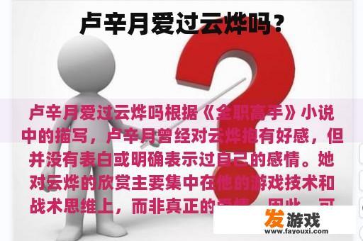 卢辛月爱过云烨吗？