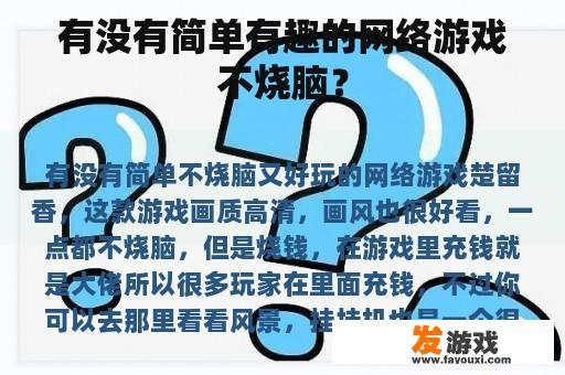 有没有简单有趣的网络游戏不烧脑？