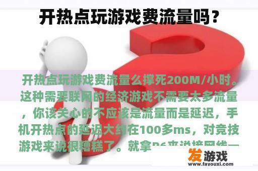开热点玩游戏费流量吗？