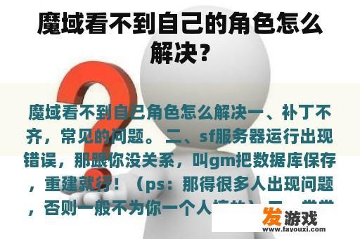 魔域看不到自己的角色怎么解决？