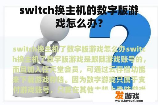 switch换主机的数字版游戏怎么办？