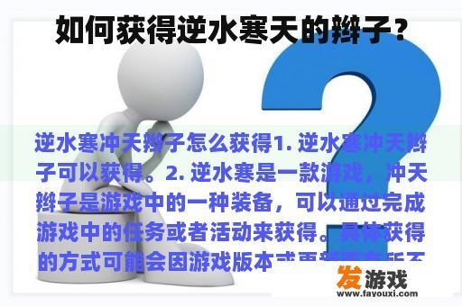 如何获得逆水寒天的辫子？