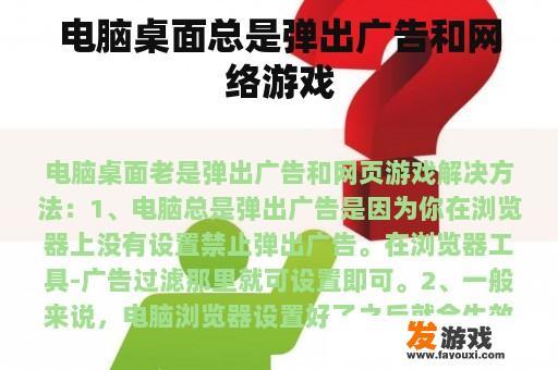 电脑桌面总是弹出广告和网络游戏