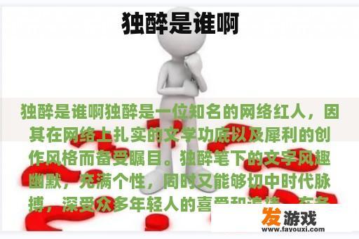 独醉是谁啊