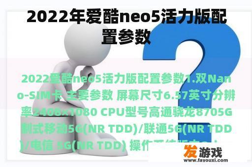 2022年爱酷neo5活力版配置参数