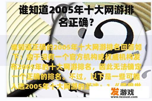 谁知道2005年十大网游排名正确？