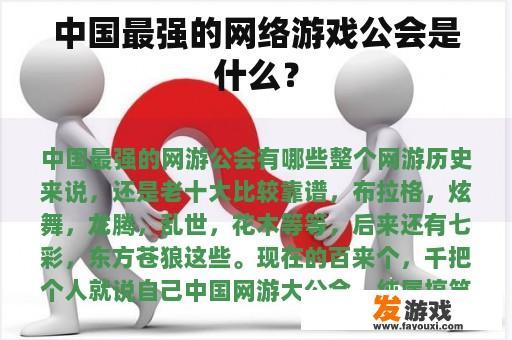 中国最强的网络游戏公会是什么？