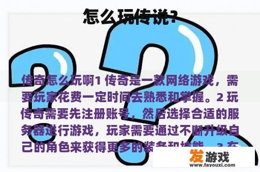 怎么玩传说？