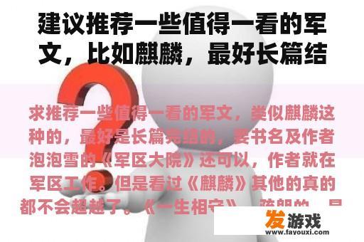 建议推荐一些值得一看的军文，比如麒麟，最好长篇结束，要求书名和作者