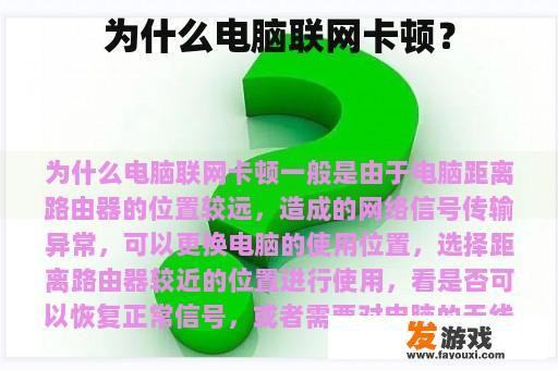 为什么电脑联网卡顿？
