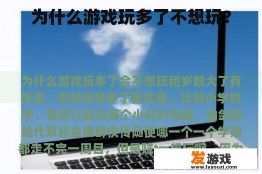 为什么游戏玩多了不想玩？