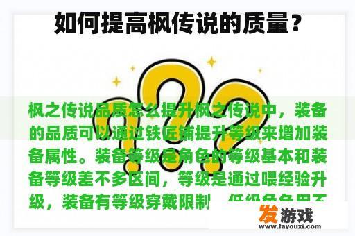 如何提高枫传说的游戏质量?