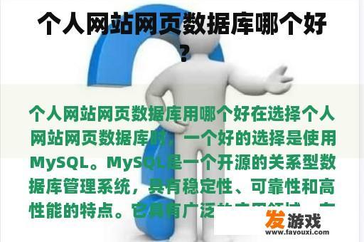 个人网站网页数据库哪个好？