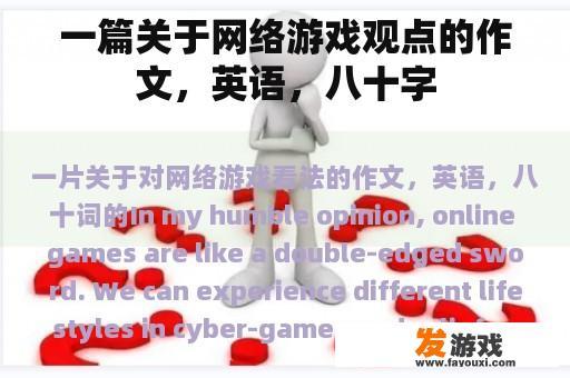 一篇关于网络游戏观点的作文，英语，八十字