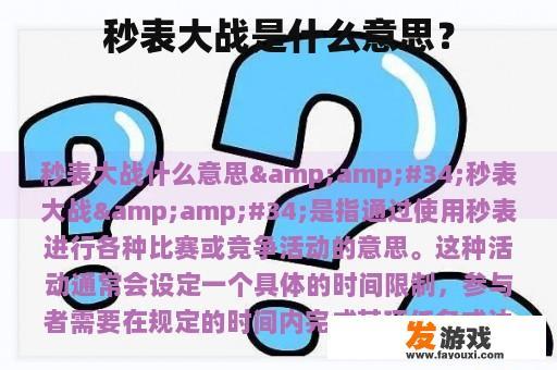 秒表大战是什么意思？