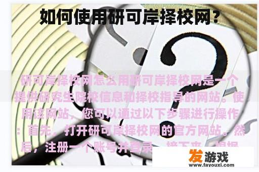 如何使用研可岸择校网？
