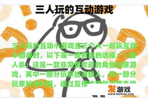 三人玩的互动游戏