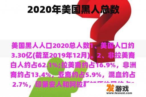 2020年美国黑人总数