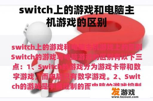 switch上的游戏和电脑主机游戏的区别