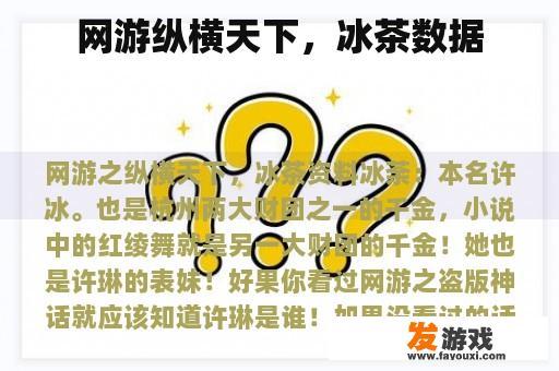网游纵横天下，冰茶数据