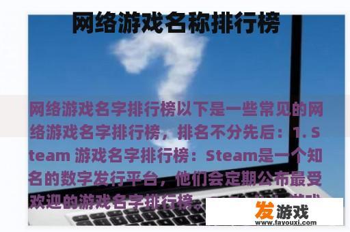 网络游戏名称排行榜