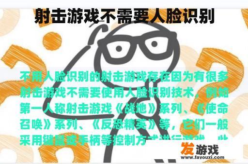 射击游戏不需要人脸识别