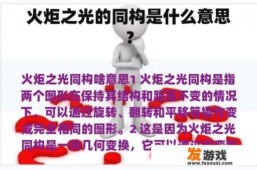 火炬之光的同构是什么意思？